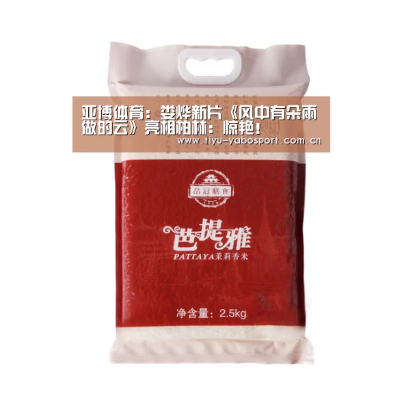 亚博体育:娄烨新片《风中有朵雨做的云》亮相柏林:惊艳!(图2) 亚博体育