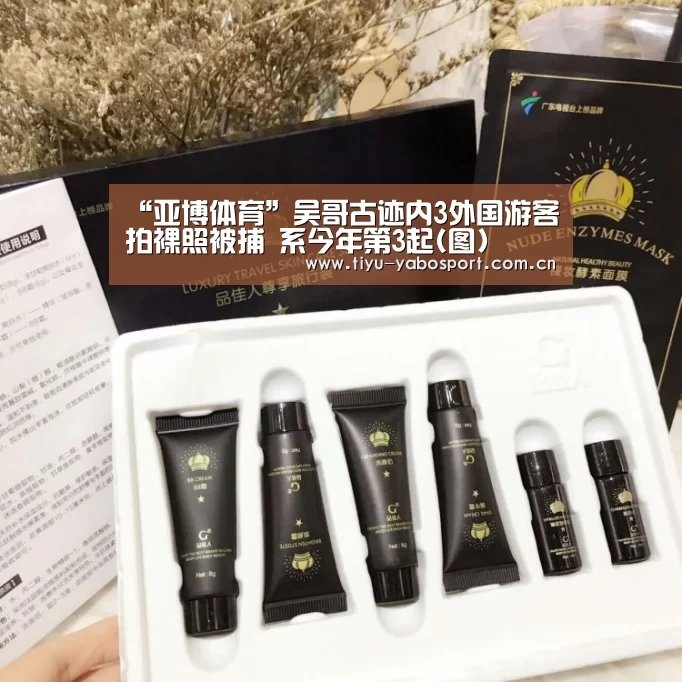 “亚博体育”吴哥古迹内3外国游客拍裸照被捕 系今年第3起(图)(图2) 亚博
