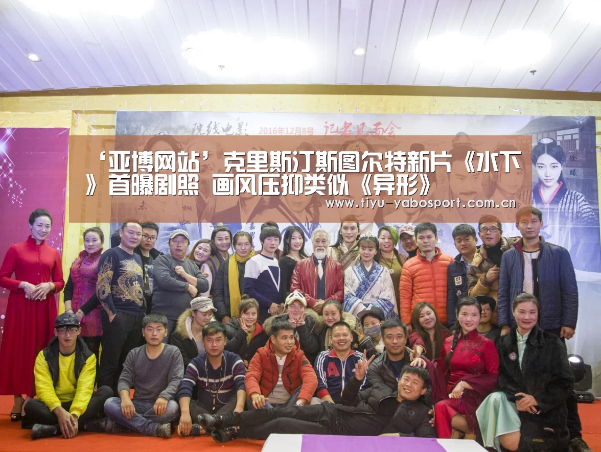 ‘亚博网站’克里斯汀斯图尔特新片《水下》首曝剧照 画风压抑类似《异形》(图1) 亚博