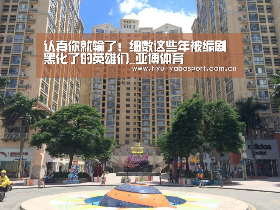 认真你就输了!细数这些年被编剧黑化了的英雄们_亚博体育(图2) 亚博网站