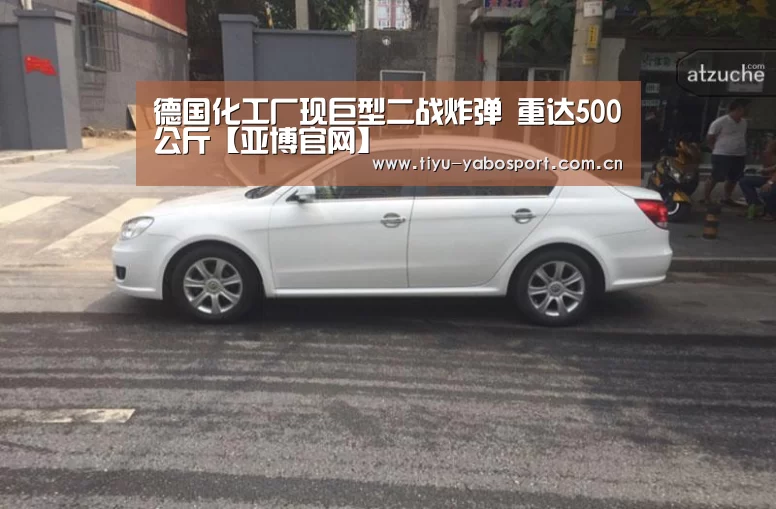 德国化工厂现巨型二战炸弹 重达500公斤【亚博官网】(图3) 亚博网站
