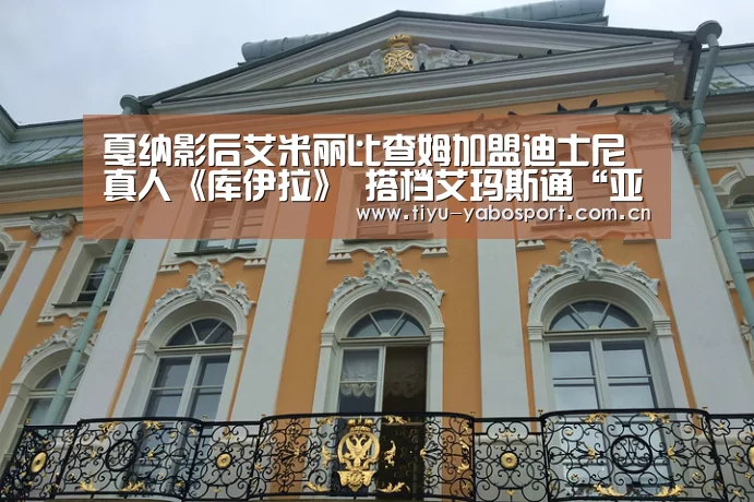 戛纳影后艾米丽比查姆加盟迪士尼真人《库伊拉》 搭档艾玛斯通“亚博体育”(图1) 亚博官网