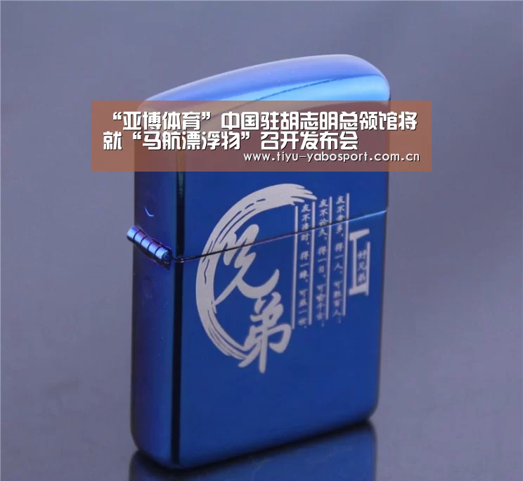 “亚博体育”中国驻胡志明总领馆将就“马航漂浮物”召开发布会(图3) 亚博体育