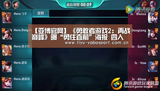 【亚博官网】《勇敢者游戏2:再战巅峰》曝“勇往直前”海报 四人勇闯峰林险境(图1) 亚博官网