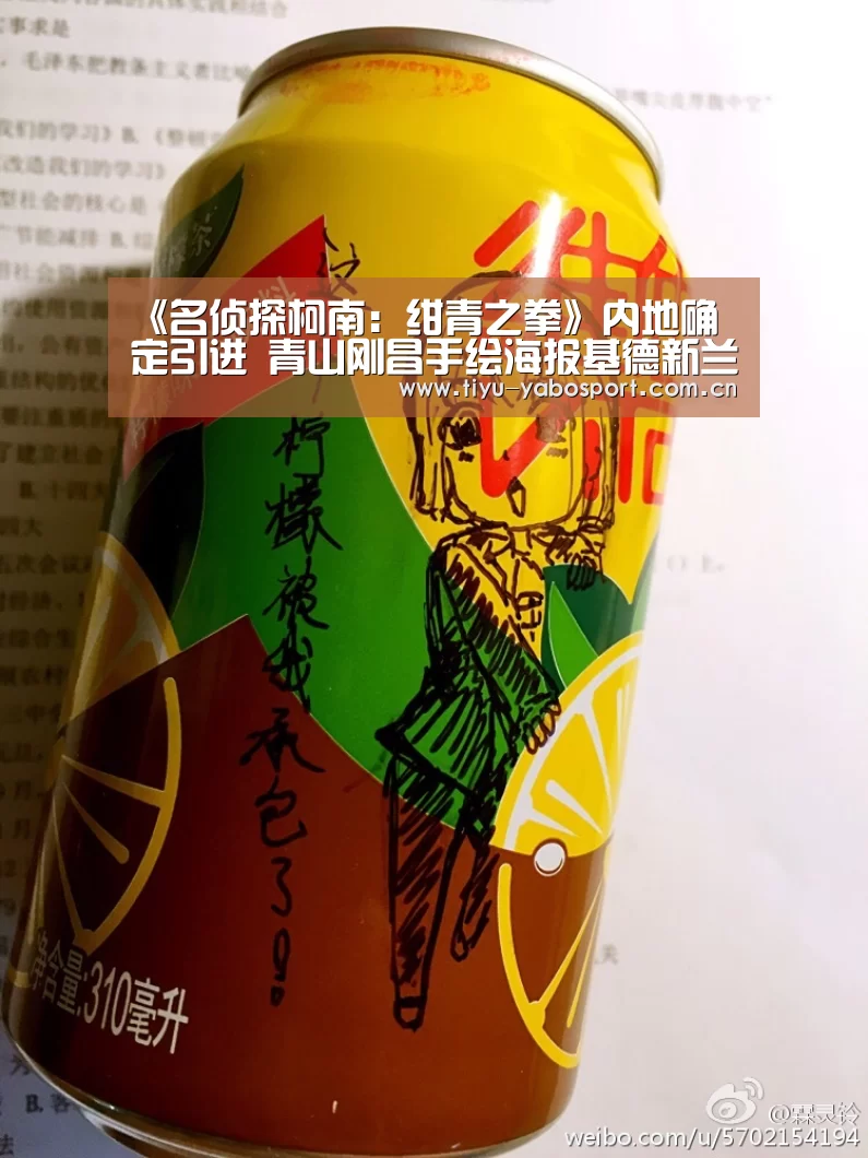 《名侦探柯南:绀青之拳》内地确定引进 青山刚昌手绘海报基德新兰都出场|亚博网站(图2) 亚博体育