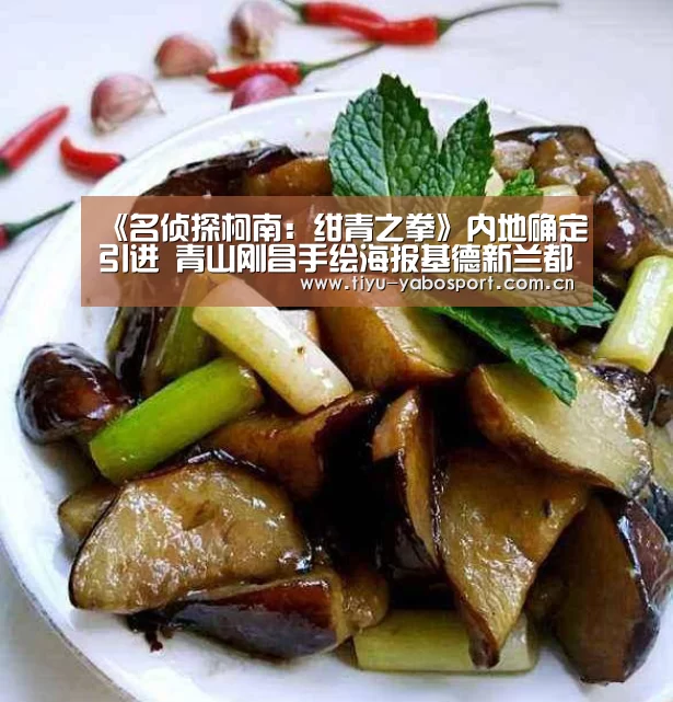 《名侦探柯南:绀青之拳》内地确定引进 青山刚昌手绘海报基德新兰都出场|亚博网站(图1) 亚博官网